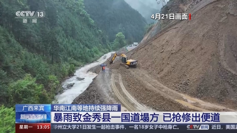 [新闻直播间]华南江南等地持续强降雨 广西来宾 暴雨致金秀县一国道