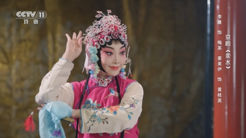[青春戏苑]京剧《卖水》 表演:李晨 姜美伊