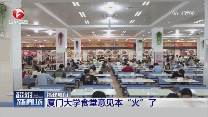 [超级新闻场]厦门大学食堂意见本"火"了