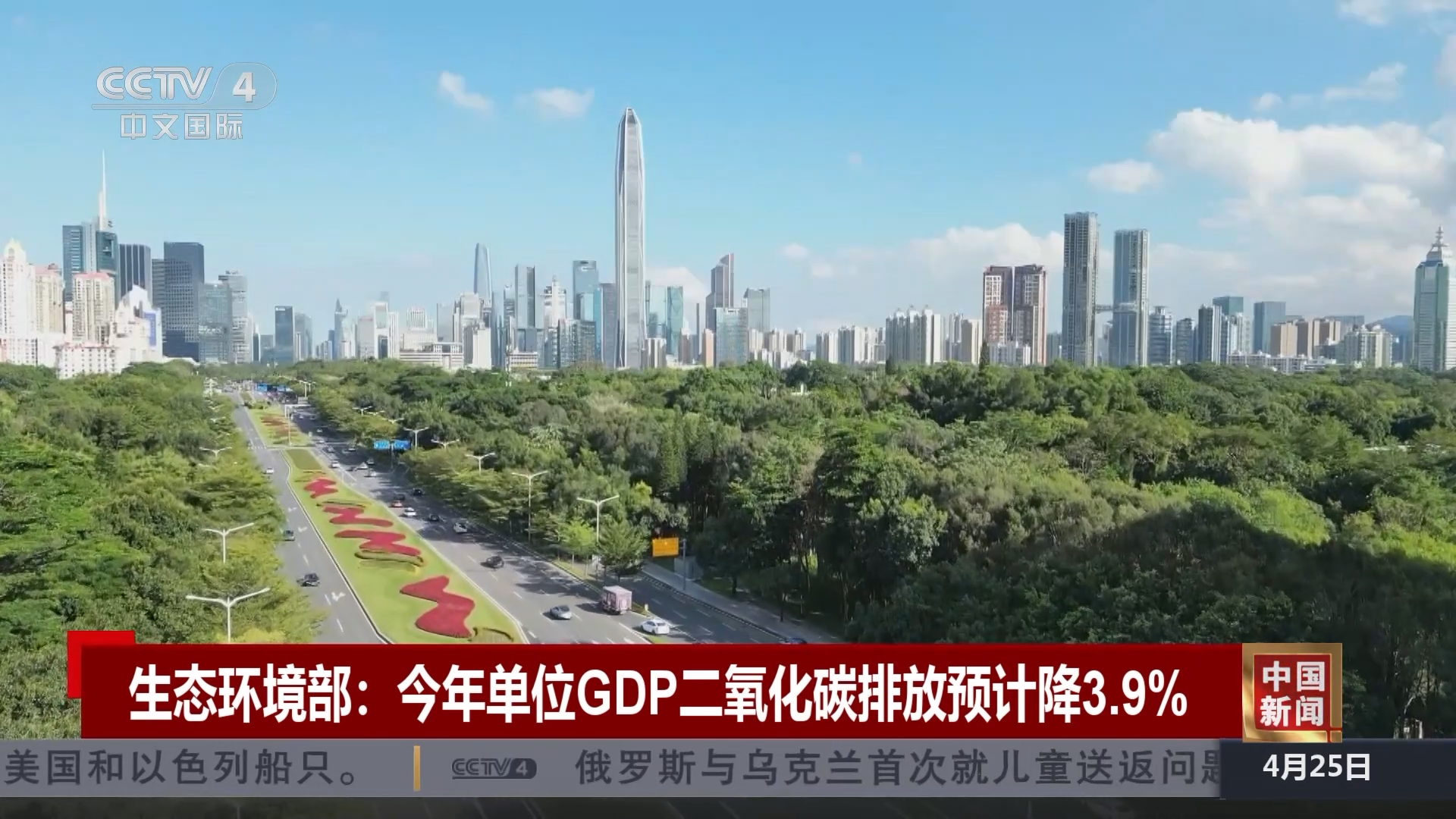 中国新闻]生态环境部：今年单位GDP二氧化碳排放预计降3.9%