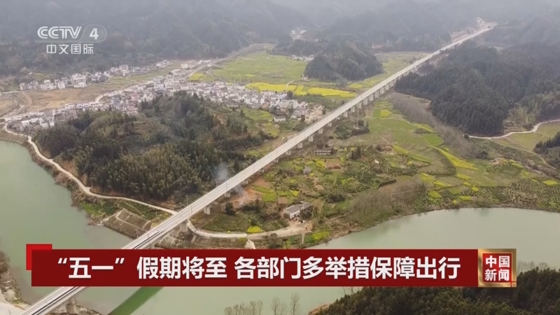 [中国新闻]"五一"假期将至 各部门多举措保障出行