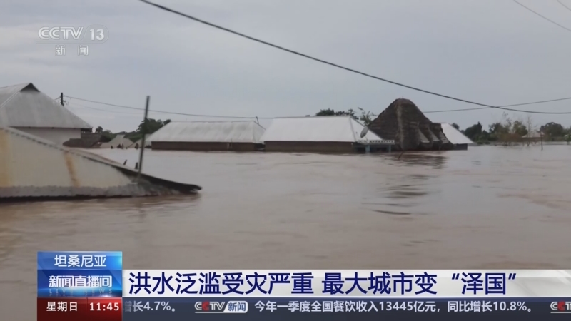 [新闻直播间]坦桑尼亚 洪水泛滥受灾严重 最大城市变"