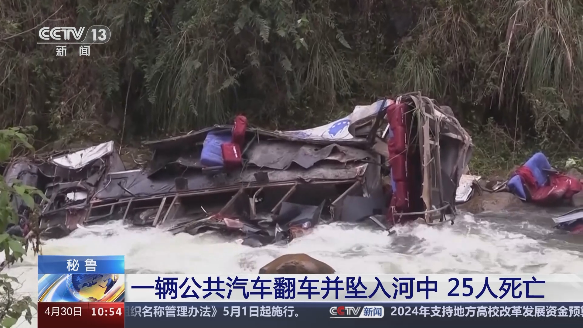 [新闻直播间]秘鲁 一辆公共汽车翻车并坠入河中 25人
