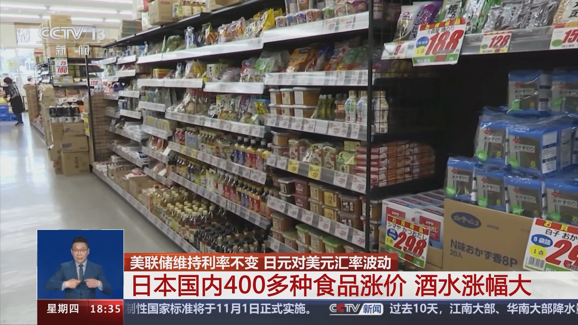 共同关注]美联储维持利率不变日元对美元汇率波动日本国内400多种食品涨价酒水涨幅大