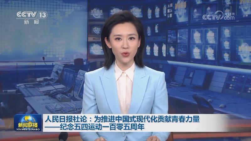 人民日报社论：为推进中国式现代化贡献青春力量——纪念五四运动一百零五周年