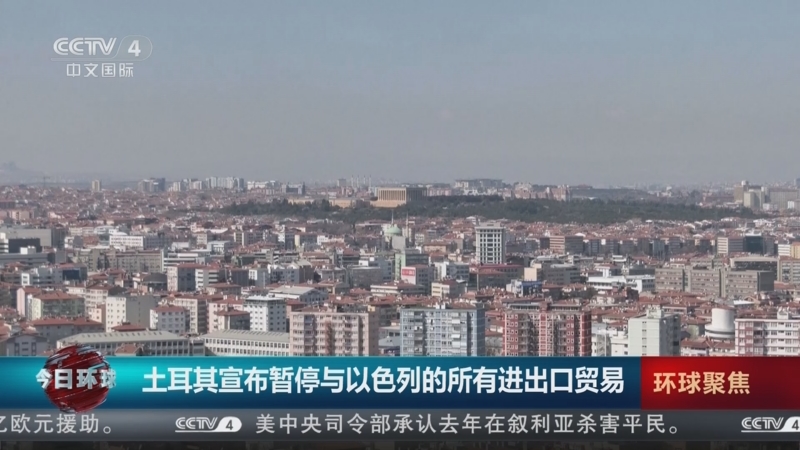 [今日环球]土耳其宣布暂停与以色列的所有进出口贸易