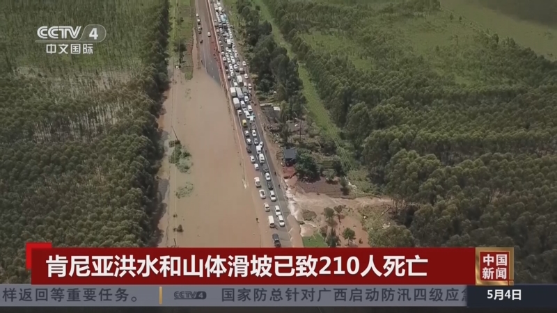 [中国新闻]肯尼亚洪水和山体滑坡已致210人死亡
