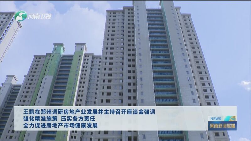 《河南新闻联播》 20240507