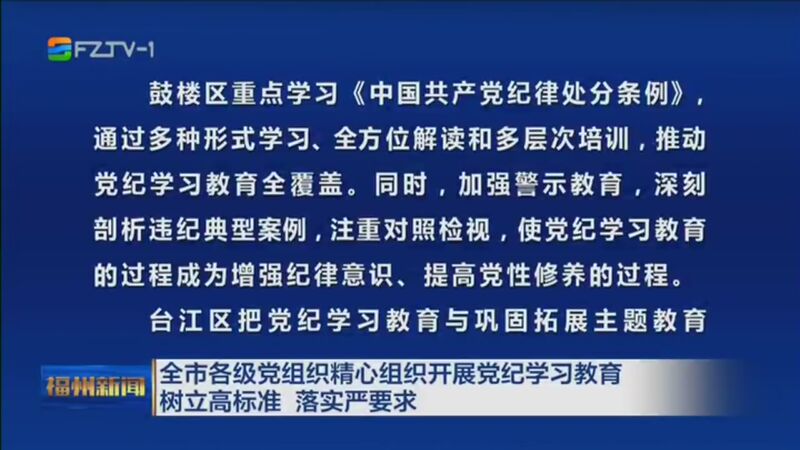 [福州新闻]全市各级党组织精心组织开展党纪学习教育 树立高标准 落实