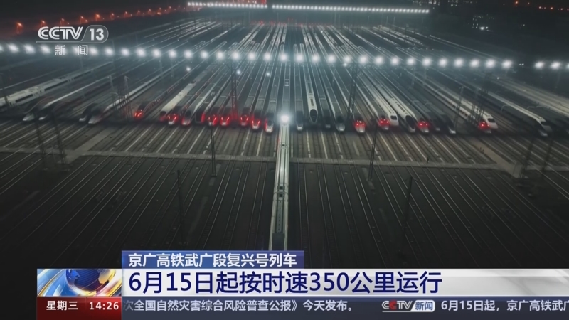 [新闻直播间]京广高铁武广段复兴号列车 6月15日起按时速350公里运行