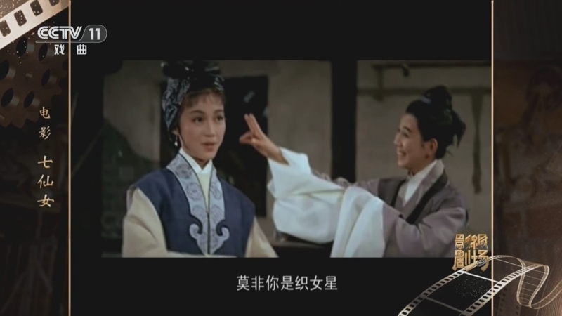 《戏曲影视剧场》 20240510 电影《七仙女》
