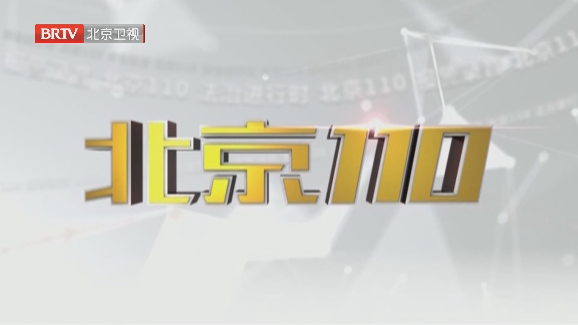 [法治进行时]北京110 20240510