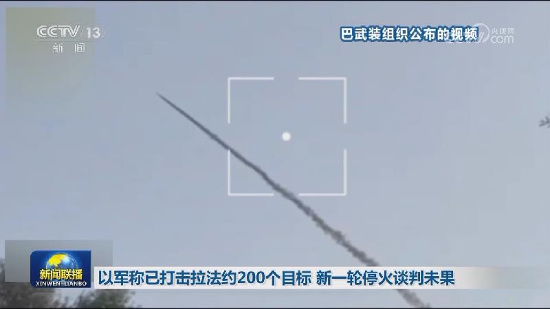 以军称已打击拉法约200个目标 新一轮停火谈判未果