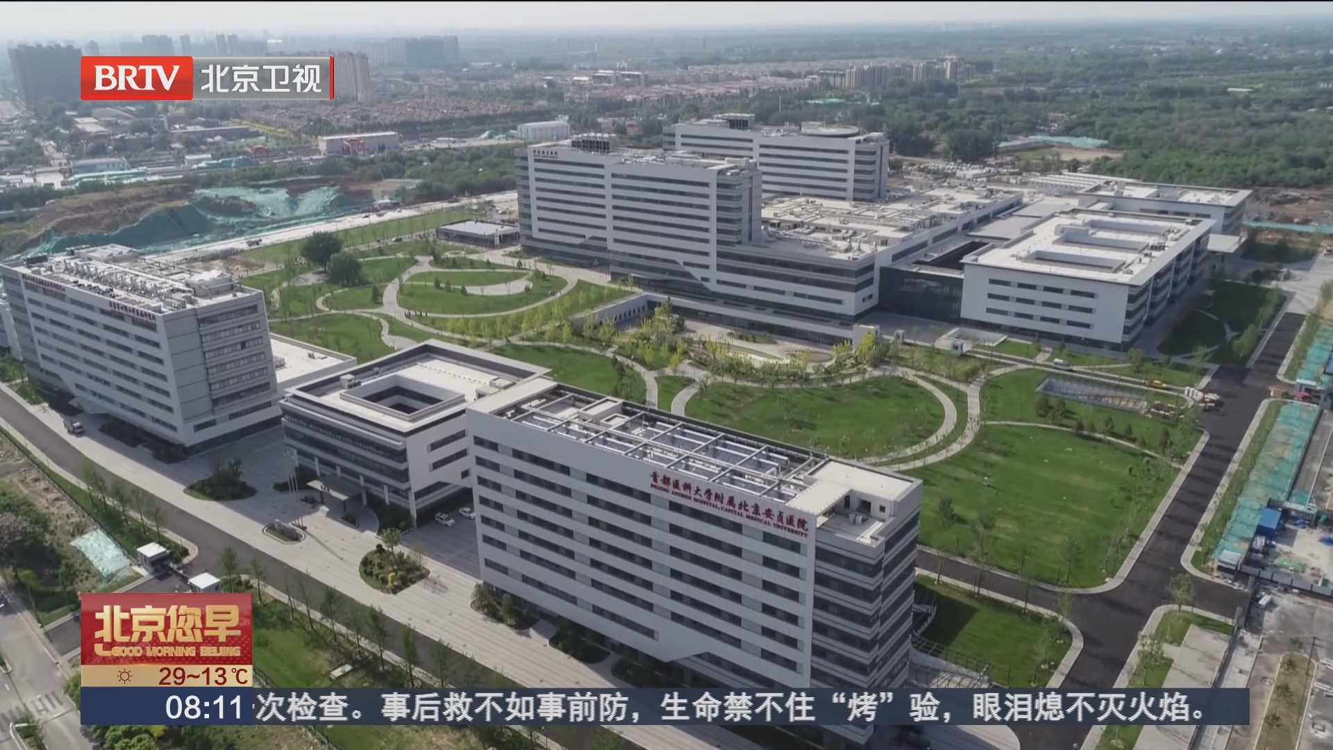 [北京您早]安贞医院通州院区通过质量验收 预计年内开诊