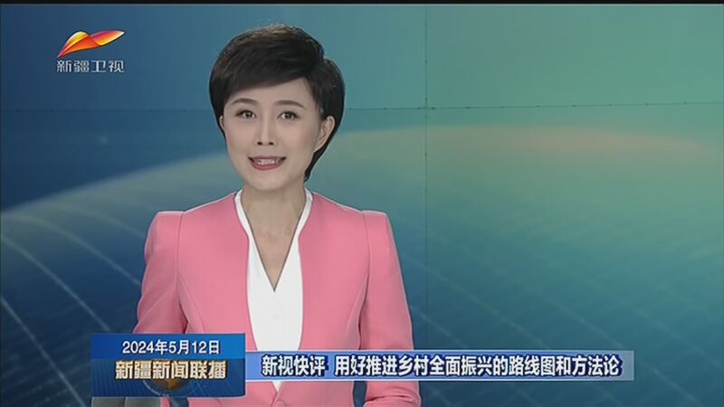 [新疆新闻联播]新视快评 用好推进乡村全面振兴的路线图和方法论