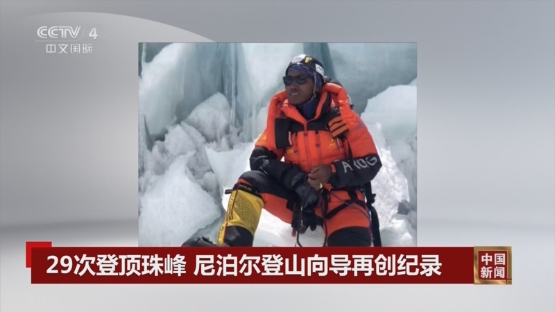 [中国新闻]29次登顶珠峰 尼泊尔登山向导再创纪录