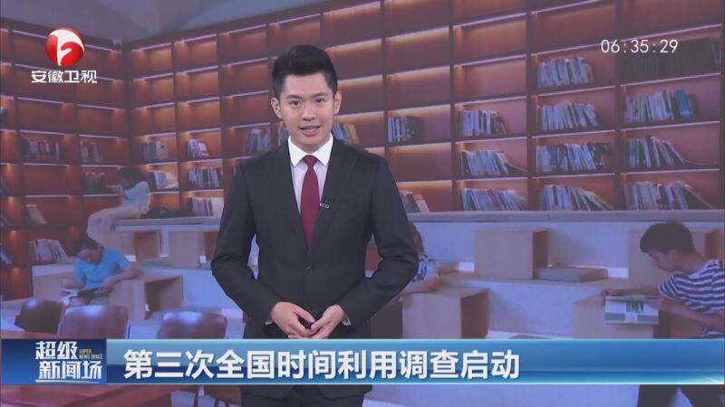 [超级新闻场]第三次全国时间利用调查启动