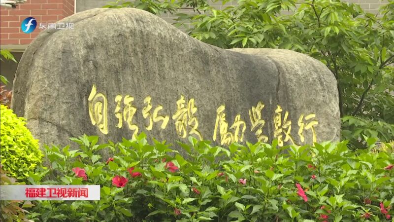 [福建卫视新闻]福建开放大学:没有"围墙" 多元开放