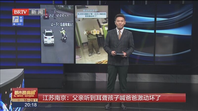 [都市晚高峰]江苏南京:父亲听到耳聋孩子喊爸爸激动坏