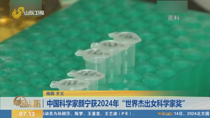[早安山东]中国科学家颜宁获2024年"世界杰出女科学家奖"