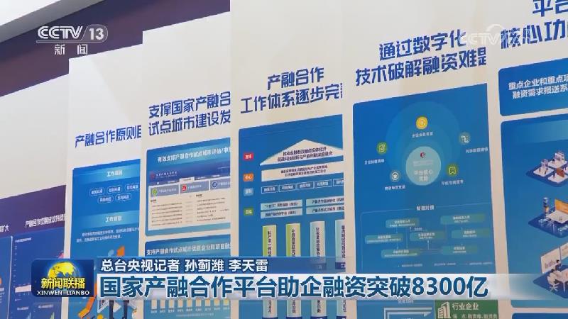 国家产融合作平台助企融资突破8300亿