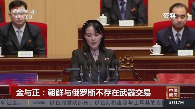 [中国新闻]金与正:朝鲜与俄罗斯不存在武器交易