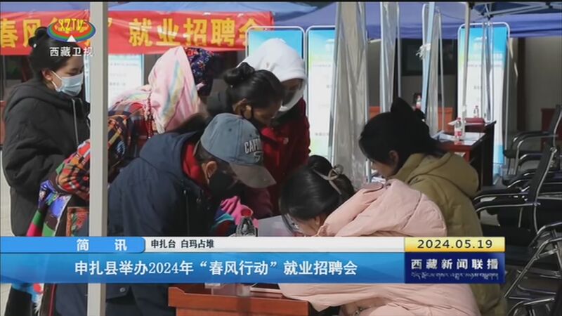 [西藏新闻联播]申扎县举办2024年"春风行动"就业招聘会