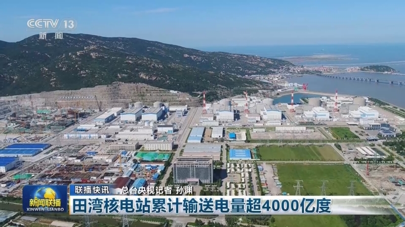 田湾核电站累计输送电量超4000亿度