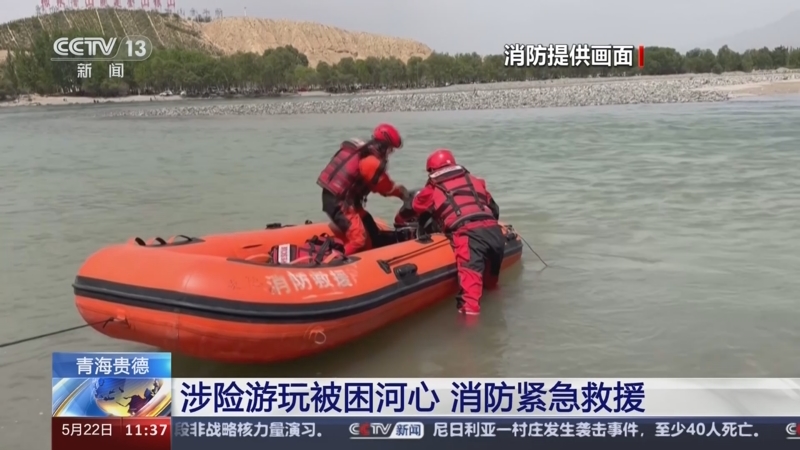 [新闻直播间]青海贵德 涉险游玩被困河心 消防紧急救援
