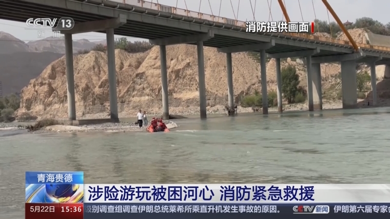 [新闻直播间]青海贵德 涉险游玩被困河心 消防紧急救援