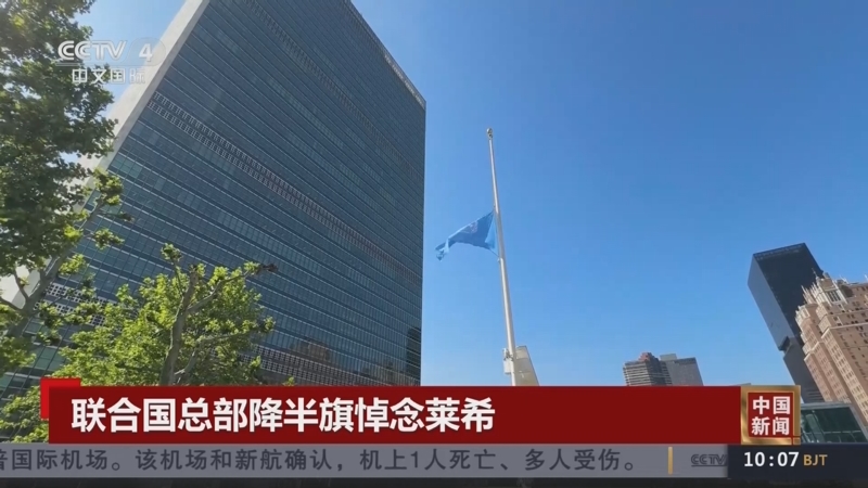 [中国新闻]联合国总部降半旗悼念莱希