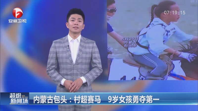 [超级新闻场]内蒙古包头:村超赛马 9岁女孩勇夺第一