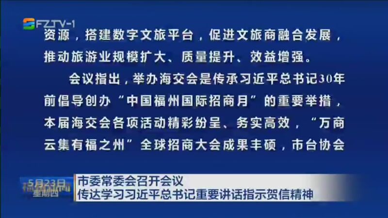 [福州新闻]市委常委会召开会议 传达学习习近平总书记重要讲话指示