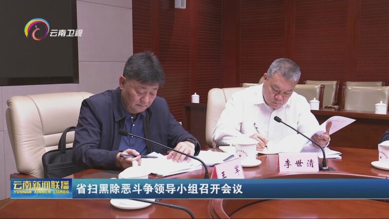 [云南新闻联播]省扫黑除恶斗争领导小组召开会议