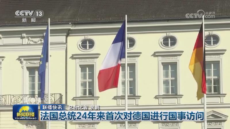 国际联播快讯