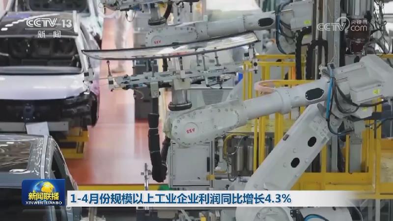 1—4月份规模以上工业企业利润同比增长4.3%