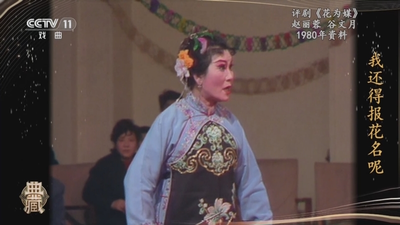 [典藏]评剧《花为媒》 表演:赵丽蓉 谷文月