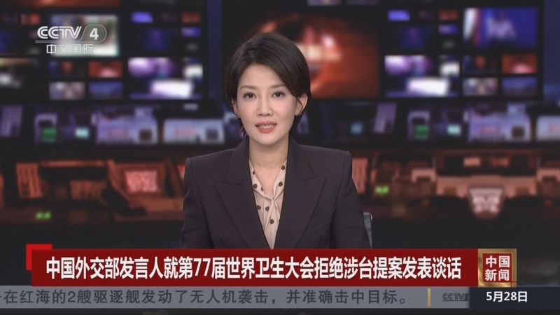 [中国新闻]中国外交部发言人就第77届世界卫生大会