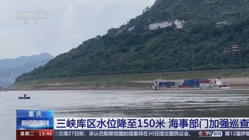 [新闻直播间]重庆 三峡库区水位降至150米 海事部门加强巡查