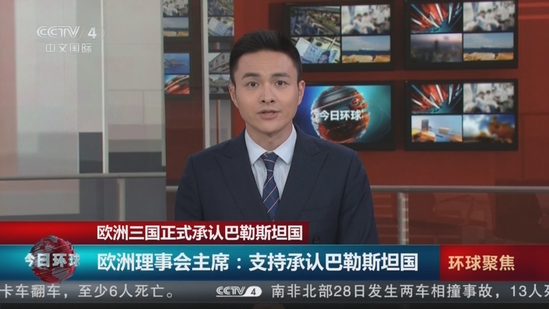 [今日环球]欧洲三国正式承认巴勒斯坦国 欧洲理事会主席:支持承认