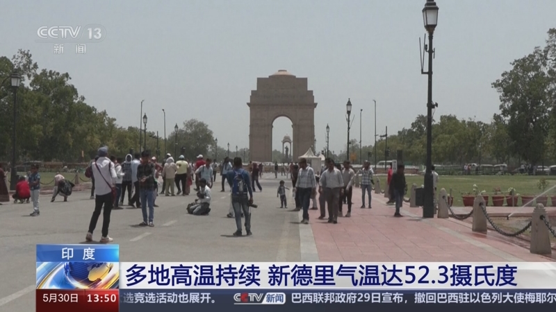 [新闻直播间]印度 多地高温持续 新德里气温达52.3摄氏度