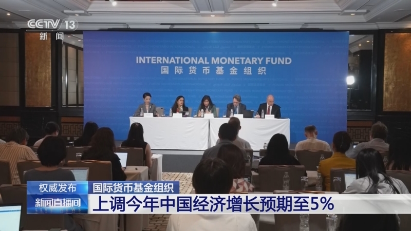 [新闻直播间]国际货币基金组织 上调今年中国经济增长预期至5%