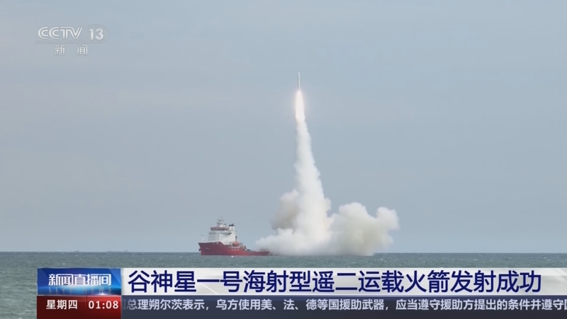 [新闻直播间]谷神星一号海射型遥二运载火箭发射成功