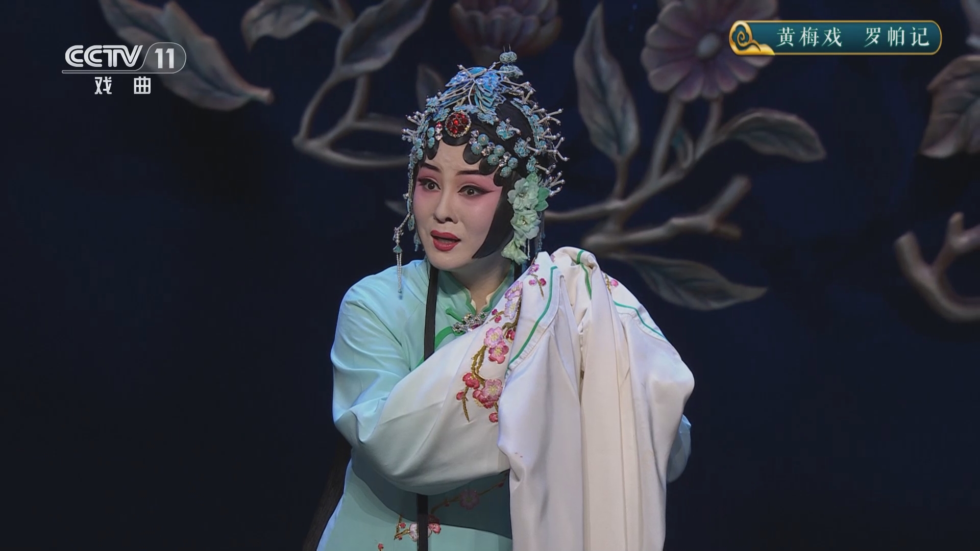 《九州大戏台》 20240530 黄梅戏《罗帕记》