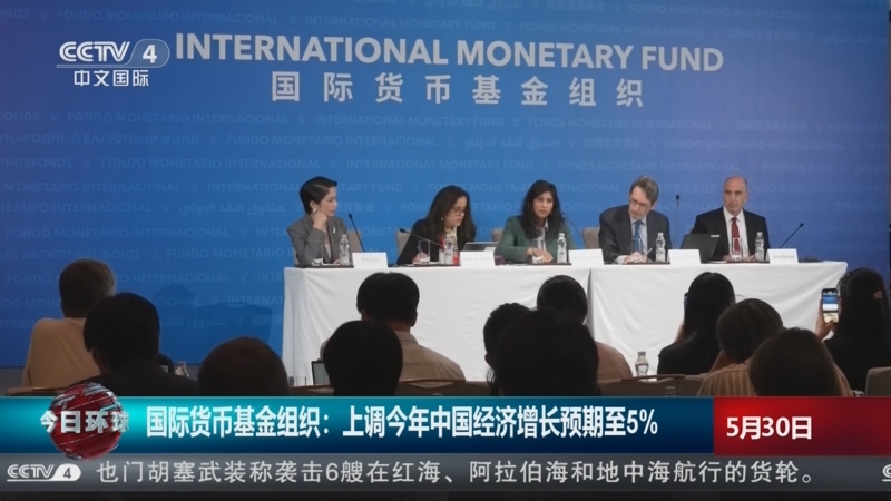 [今日环球]国际货币基金组织:上调今年中国经济增长预期至5%