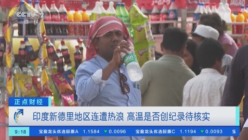 [正点财经]印度新德里地区连遭热浪 高温是否创纪录待