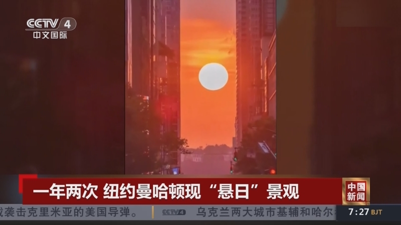 [中国新闻]一年两次 纽约曼哈顿现"悬日"景观
