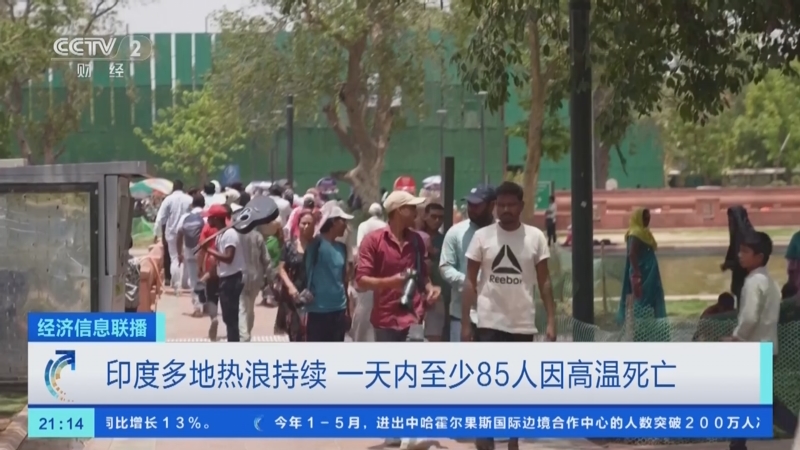 [经济信息联播]印度多地热浪持续 一天内至少85人因高温死亡