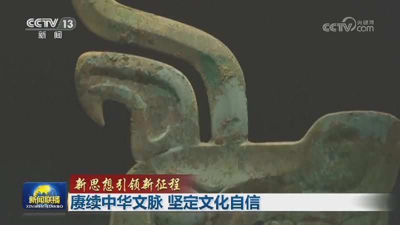 【新思想引领新征程】赓续中华文脉 坚定文化自信