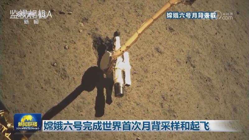 嫦娥六号完成世界首次月背采样和起飞